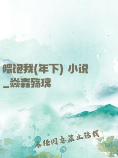喂饱我(年下) 小说